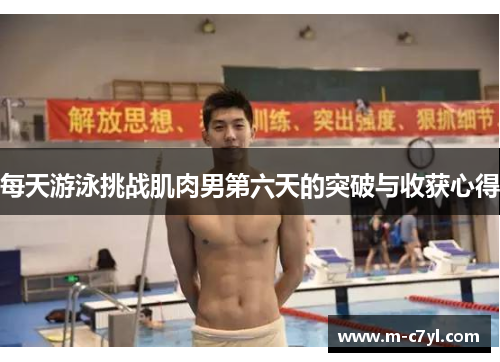 每天游泳挑战肌肉男第六天的突破与收获心得