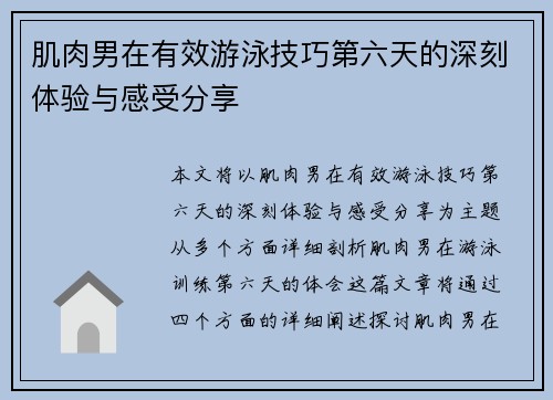 肌肉男在有效游泳技巧第六天的深刻体验与感受分享