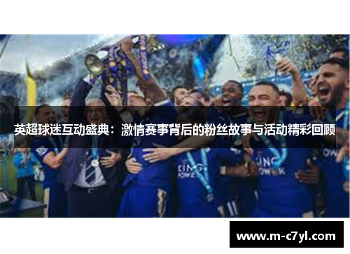 英超球迷互动盛典：激情赛事背后的粉丝故事与活动精彩回顾