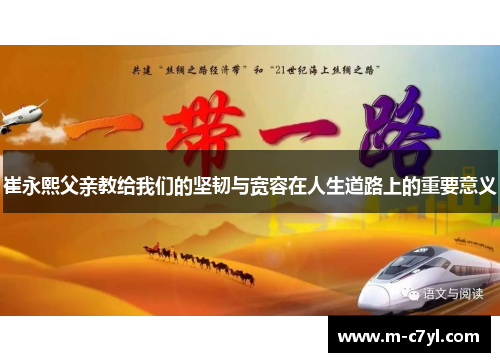 崔永熙父亲教给我们的坚韧与宽容在人生道路上的重要意义