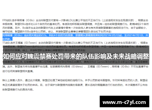 如何应对魏震禁赛处罚带来的队伍影响及未来战略调整