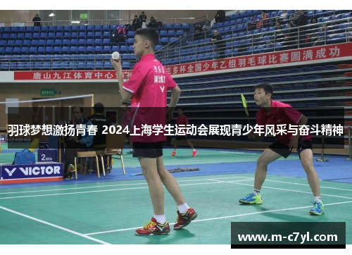 羽球梦想激扬青春 2024上海学生运动会展现青少年风采与奋斗精神