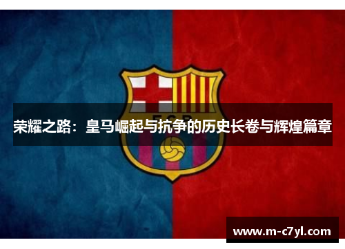 荣耀之路：皇马崛起与抗争的历史长卷与辉煌篇章