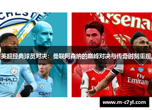 英超经典球员对决：曼联阿森纳的巅峰对决与传奇时刻重现