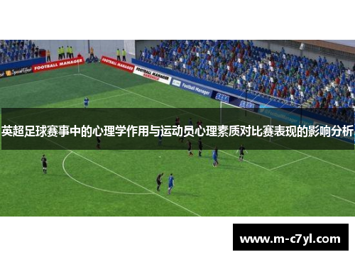 英超足球赛事中的心理学作用与运动员心理素质对比赛表现的影响分析