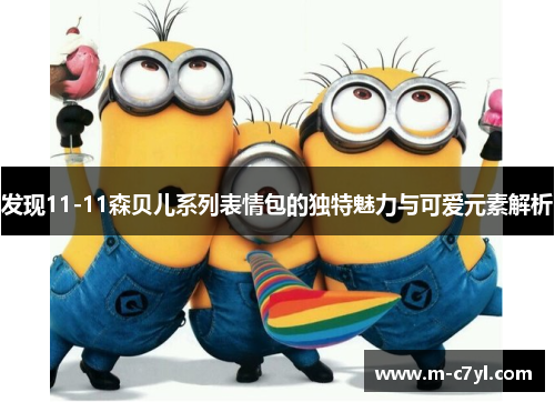 发现11-11森贝儿系列表情包的独特魅力与可爱元素解析