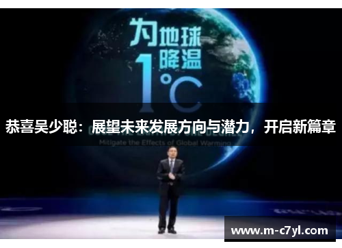 恭喜吴少聪：展望未来发展方向与潜力，开启新篇章