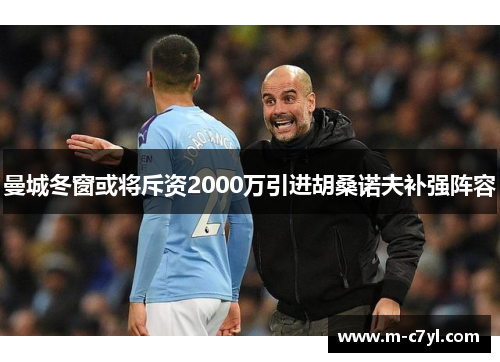 曼城冬窗或将斥资2000万引进胡桑诺夫补强阵容