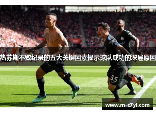 热苏斯不败纪录的五大关键因素揭示球队成功的深层原因
