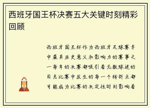 西班牙国王杯决赛五大关键时刻精彩回顾