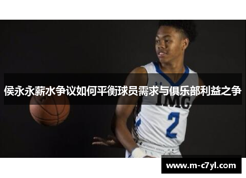 侯永永薪水争议如何平衡球员需求与俱乐部利益之争
