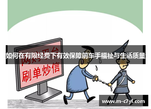 如何在有限经费下有效保障前车手福祉与生活质量