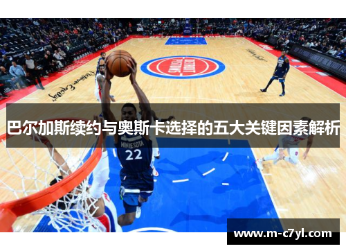 巴尔加斯续约与奥斯卡选择的五大关键因素解析