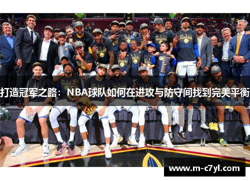 打造冠军之路：NBA球队如何在进攻与防守间找到完美平衡