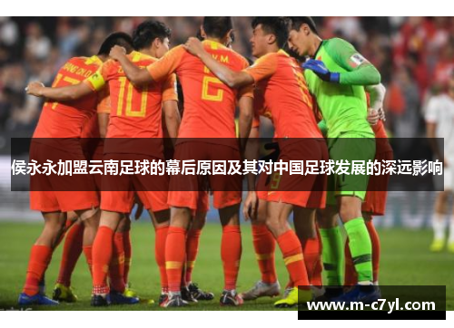 侯永永加盟云南足球的幕后原因及其对中国足球发展的深远影响