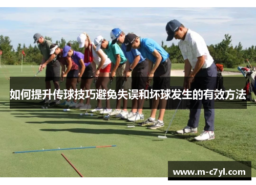 如何提升传球技巧避免失误和坏球发生的有效方法