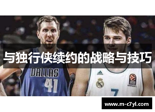 与独行侠续约的战略与技巧