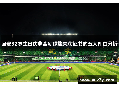 国安32岁生日庆典全勤球迷荣获证书的五大理由分析