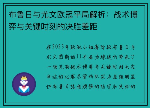 布鲁日与尤文欧冠平局解析：战术博弈与关键时刻的决胜差距