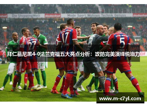 拜仁慕尼黑4-0法兰克福五大亮点分析：攻防完美演绎统治力