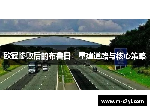 欧冠惨败后的布鲁日：重建道路与核心策略