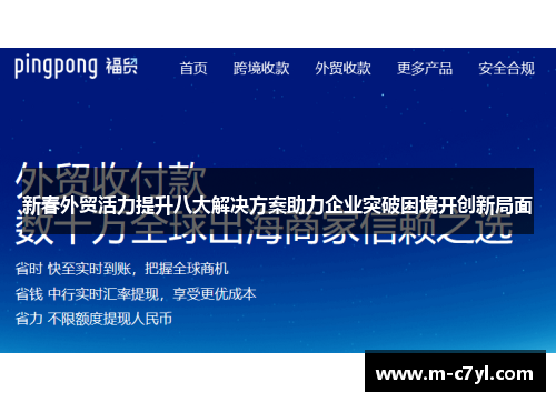 新春外贸活力提升八大解决方案助力企业突破困境开创新局面