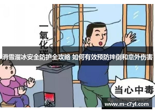 滑雪溜冰安全防护全攻略 如何有效预防摔倒和意外伤害