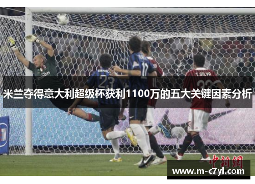 米兰夺得意大利超级杯获利1100万的五大关键因素分析