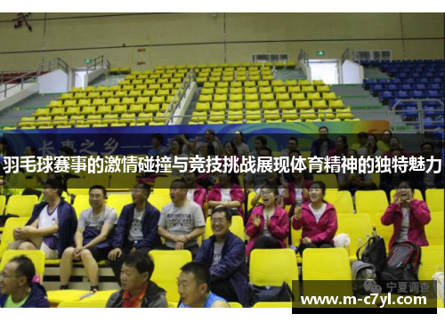 羽毛球赛事的激情碰撞与竞技挑战展现体育精神的独特魅力