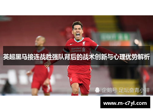英超黑马接连战胜强队背后的战术创新与心理优势解析