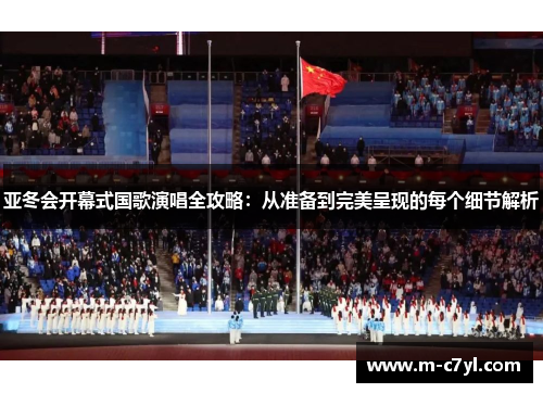 亚冬会开幕式国歌演唱全攻略：从准备到完美呈现的每个细节解析