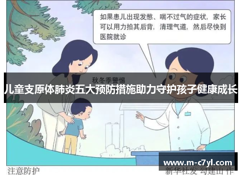 儿童支原体肺炎五大预防措施助力守护孩子健康成长