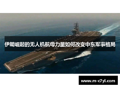 伊朗崛起的无人机航母力量如何改变中东军事格局