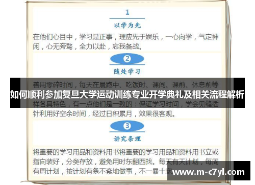 如何顺利参加复旦大学运动训练专业开学典礼及相关流程解析