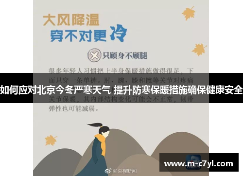 如何应对北京今冬严寒天气 提升防寒保暖措施确保健康安全