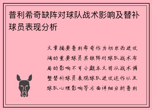 普利希奇缺阵对球队战术影响及替补球员表现分析