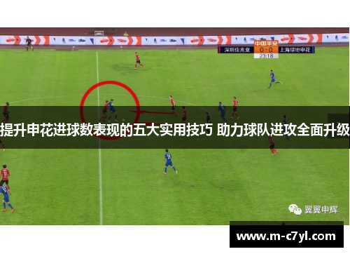 提升申花进球数表现的五大实用技巧 助力球队进攻全面升级