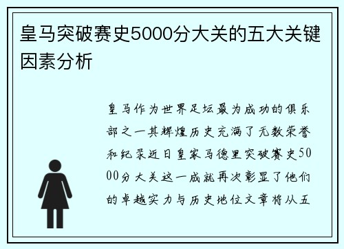 皇马突破赛史5000分大关的五大关键因素分析