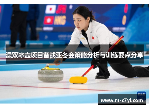 混双冰壶项目备战亚冬会策略分析与训练要点分享