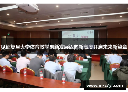 见证复旦大学体育教学创新发展迈向新高度开启未来新篇章