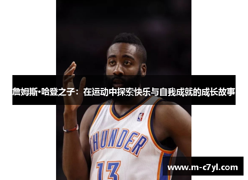 詹姆斯·哈登之子：在运动中探索快乐与自我成就的成长故事