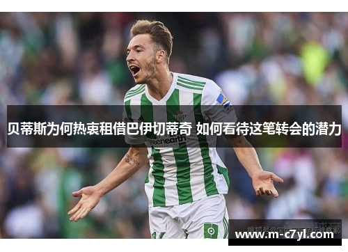 贝蒂斯为何热衷租借巴伊切蒂奇 如何看待这笔转会的潜力