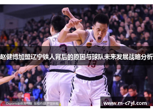 赵健博加盟辽宁铁人背后的原因与球队未来发展战略分析