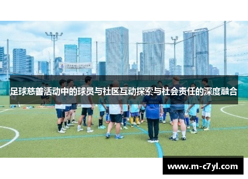 足球慈善活动中的球员与社区互动探索与社会责任的深度融合