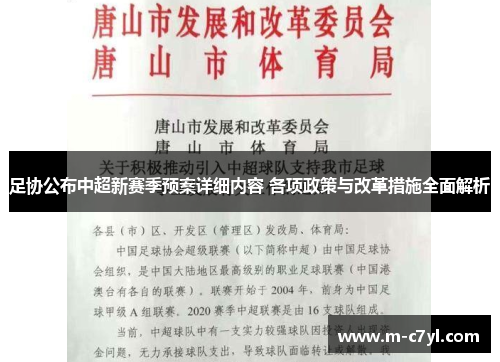 足协公布中超新赛季预案详细内容 各项政策与改革措施全面解析
