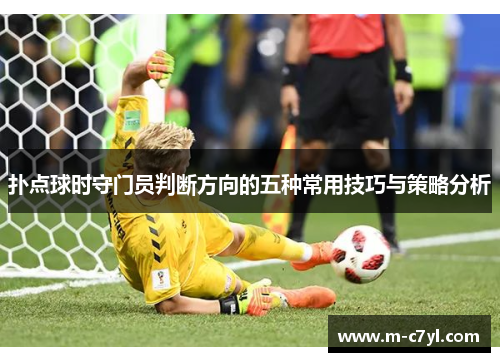 扑点球时守门员判断方向的五种常用技巧与策略分析