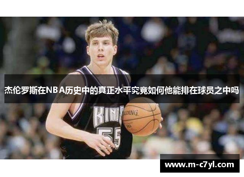杰伦罗斯在NBA历史中的真正水平究竟如何他能排在球员之中吗