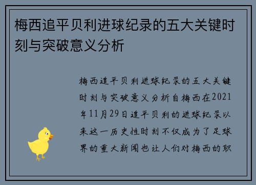 梅西追平贝利进球纪录的五大关键时刻与突破意义分析