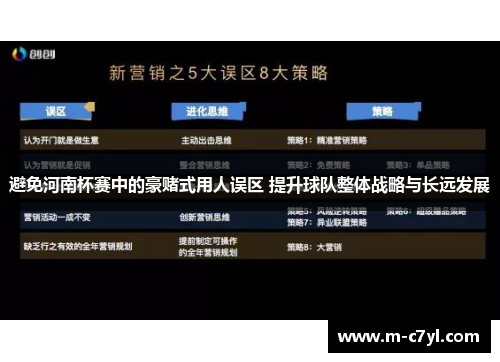 避免河南杯赛中的豪赌式用人误区 提升球队整体战略与长远发展