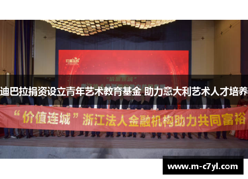 迪巴拉捐资设立青年艺术教育基金 助力意大利艺术人才培养